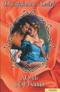 Дочь фортуны
