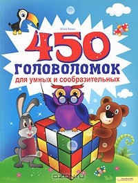 Юлия Блоха - 450 головоломок для умных и сообразительных