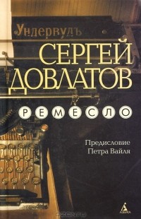 Сергей Довлатов - Зона. Заповедник. Ремесло. Записные книжки. Иностранка (сборник)