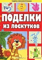 Майя Бедина - Поделки из лоскутков