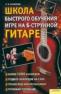 Н. В. Ефимова - Школа быстрого обучения игре на 6-ти струнной гитаре