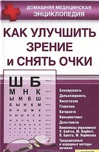 С. В. Филатова - Как улучшить зрение и снять очки