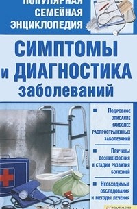 Л. А. Раковская - Симптомы и диагностика заболеваний