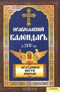 Павел Михалицын - Православный календарь до 2015 года