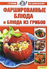 Анна Ионова - Фаршированные блюда и блюда из грибов
