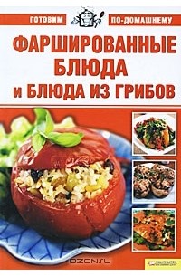 Анна Ионова - Фаршированные блюда и блюда из грибов