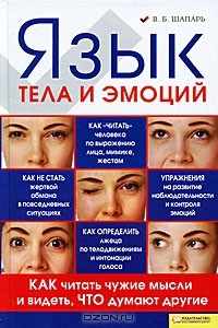 В. Б. Шапарь - Язык тела и эмоций. Как читать чужие мысли и видеть, что думают другие