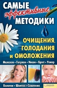 Юрий Пернатьев - Самые эффективные методики очищения, голодания и омоложения