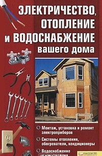 Владимир Горбунов - Электричество, отопление и водоснабжение вашего дома