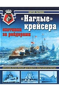 Сергей Патянин - "Наглые" крейсера. Охотники за рейдерами