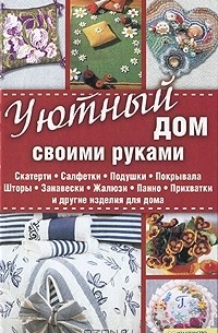 Вилата Вознесенская: Пледы и подушки своими руками