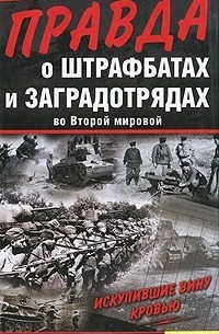 Алекс Громов - Правда о штрафбатах и заградотрядах во Второй мировой