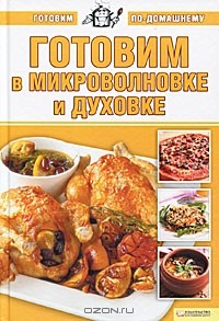 А. Большакова - Готовим в микроволновке и духовке