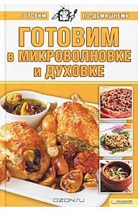 А. Большакова - Готовим в микроволновке и духовке