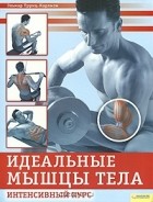 Александр Довгополый - Идеальные мышцы тела. Интенсивный курс