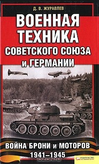 Денис Журавлев - Военная техника Советского Союза и Германии. Война брони и моторов 1941-1945