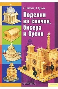  - Поделки из спичек, бисера и бусин