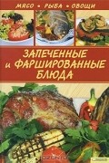 Запеченные и фаршированные блюда. Мясо. Рыба. Овощи