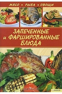 Запеченные и фаршированные блюда. Мясо. Рыба. Овощи