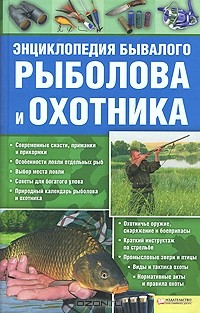 Константин Сторожев - Энциклопедия бывалого рыболова и охотника
