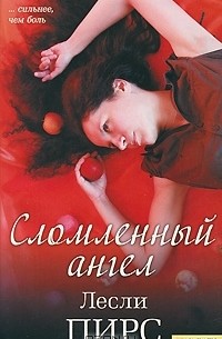 Лесли Пирс - Сломленный ангел