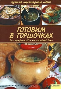 Алина Диброва - Готовим в горшочках для праздников и на каждый день