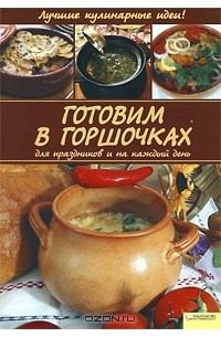 Алина Диброва - Готовим в горшочках для праздников и на каждый день