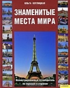 Ольга Котлицкая - Знаменитые места мира. Иллюстрированный путеводитель по городам и странам