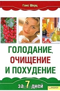 Голодание, очищение и похудение за 7 дней