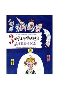 Заколдованная девочка