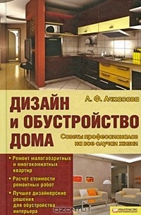 Л. Ф. Ачкасова - Дизайн и обустройство дома. Советы профессионалов на все случаи жизни