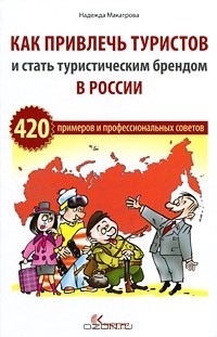 Надежда Макатрова - Как привлечь туристов и стать туристическим брендом в России