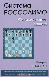 Виорел Бологан - Система Россолимо. Сицилианская защита