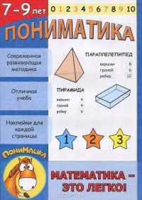 Е. В. Ардаширова - Пониматика. Математика - это легко! Для детей 7-9 лет