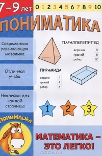 Е. В. Ардаширова - Пониматика. Математика - это легко! Для детей 7-9 лет