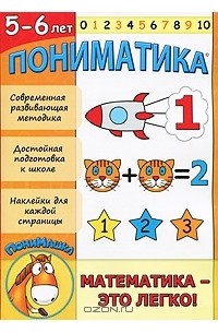 Нана Сергачева - Пониматика. Математика - это легко! Для детей 5-6 лет