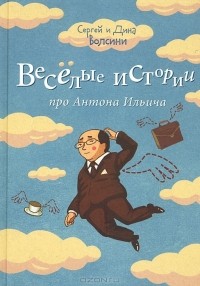 Сергей и Дина Волсини - Веселые истории про Антона Ильича