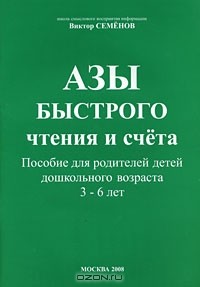 Виктор Семенов - Азы быстрого чтения и счета (+ CD-ROM)