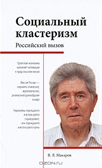 Валерий Макаров - Социальный кластеризм. Российский вызов