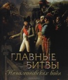 Оксана Елисеева - Главные битвы наполеоновских войн