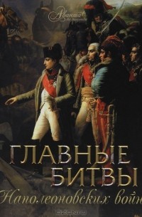 Оксана Елисеева - Главные битвы наполеоновских войн