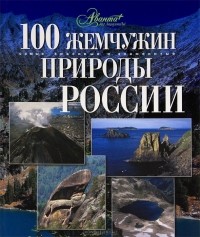 К. Михайлов - 100 жемчужин природы России