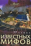 77 самых известных мифов