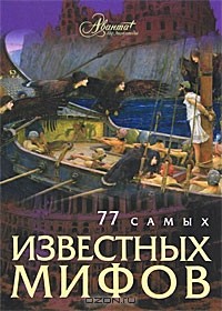 Татьяна Каширина - 77 самых известных мифов
