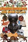  - Энциклопедия для детей от А до Я. В 10 томах. Том 8. Пос-Сло