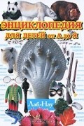  - Энциклопедия для детей от А до Я. В 10 томах. Том 6. Лаб-Нау