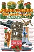  - Энциклопедия для детей от А до Я. В 10 томах. Том 5. Инд-Кюх