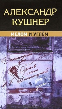 Александр Кушнер - Мелом и углем