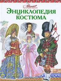 Дарья Чалтыкьян - Энциклопедия костюма