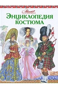 Дарья Чалтыкьян - Энциклопедия костюма